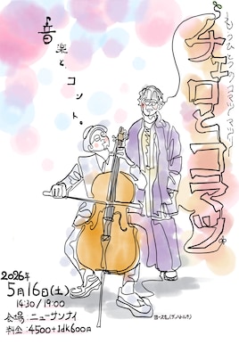 「チェロとコマツin TOKYO」