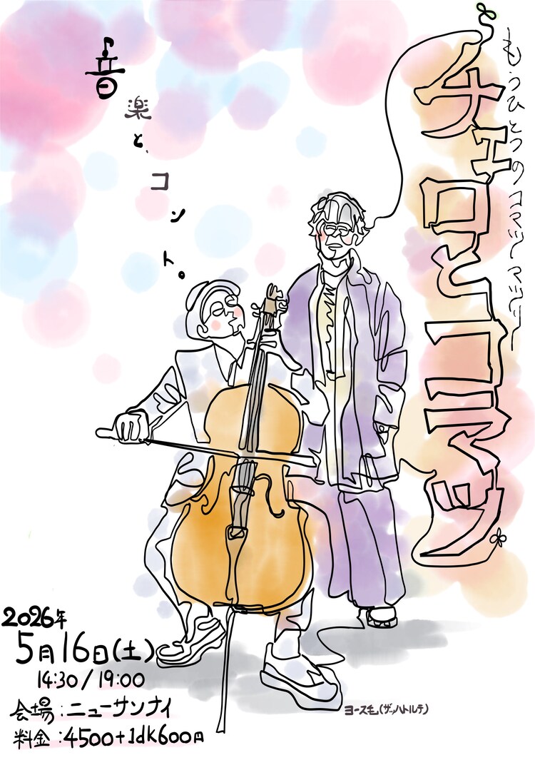 「チェロとコマツin TOKYO」ビジュアル