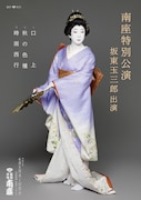 南座特別公演坂東玉三郎出演