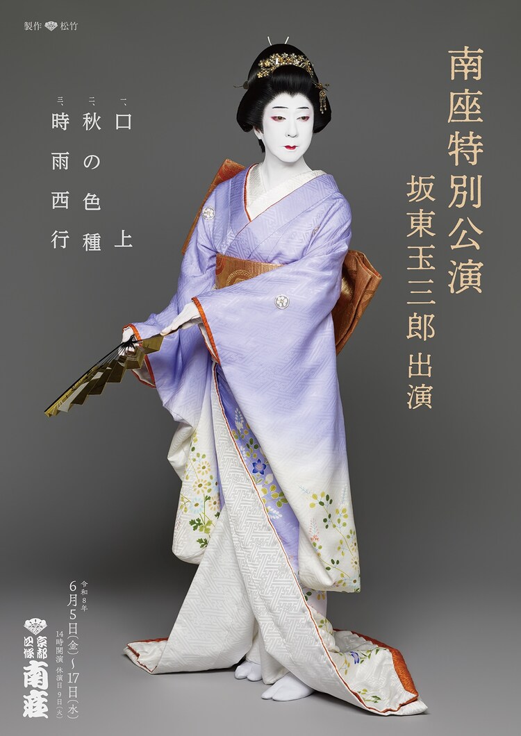 南座特別公演坂東玉三郎出演チラシ