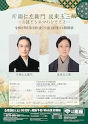 片岡仁左衛門 坂東玉三郎 －お話とシネマのひととき－