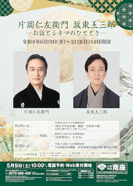 片岡仁左衛門 坂東玉三郎 －お話とシネマのひととき－