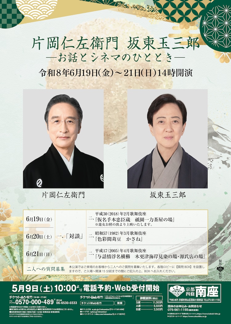 「片岡仁左衛門 坂東玉三郎 －お話とシネマのひととき－」チラシ