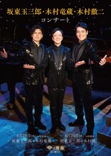 「坂東玉三郎・木村竜蔵・木村徹二コンサート」チラシ