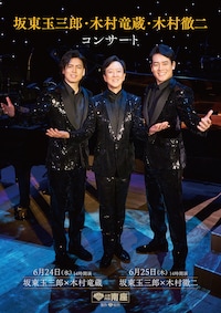 坂東玉三郎・木村竜蔵・木村徹二コンサート