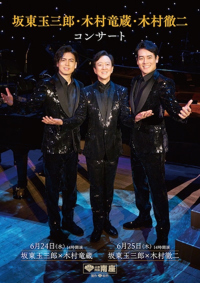 坂東玉三郎・木村竜蔵・木村徹二コンサート