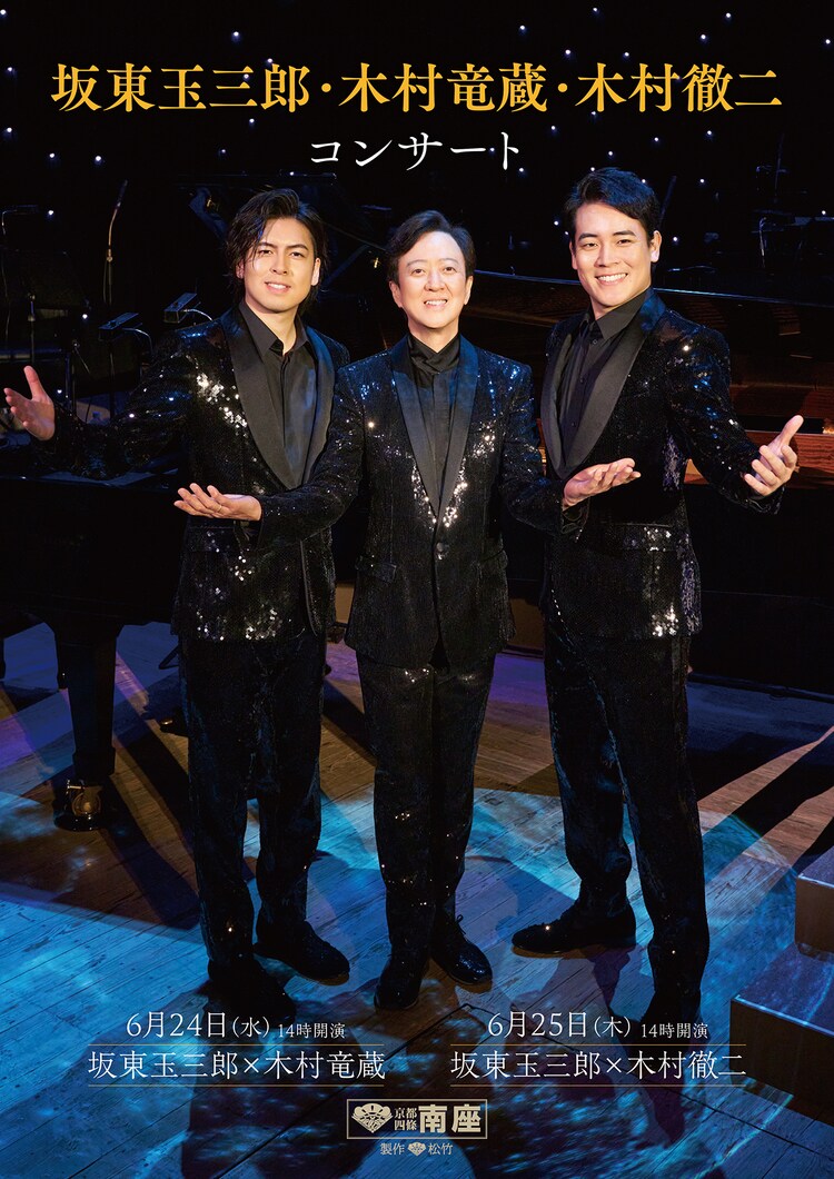 「坂東玉三郎・木村竜蔵・木村徹二コンサート」チラシ