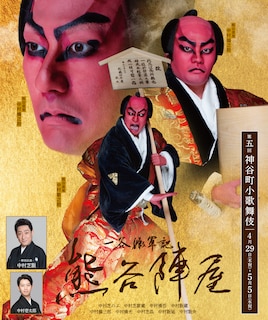 第五回神谷町小歌舞伎