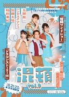 AOI Pro.コント公演「混頓 vol.9」