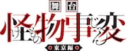 舞台「怪物事変」-東京編-