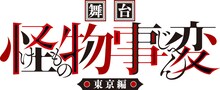 「舞台『怪物事変』-東京編-」ロゴ