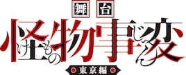舞台「怪物事変」-東京編-