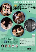 第16回せんがわ劇場演劇コンクール