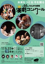 第16回せんがわ劇場演劇コンクールチラシ
