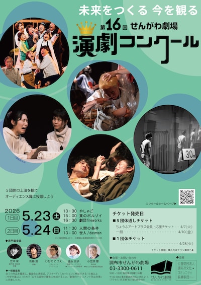 第16回せんがわ劇場演劇コンクール