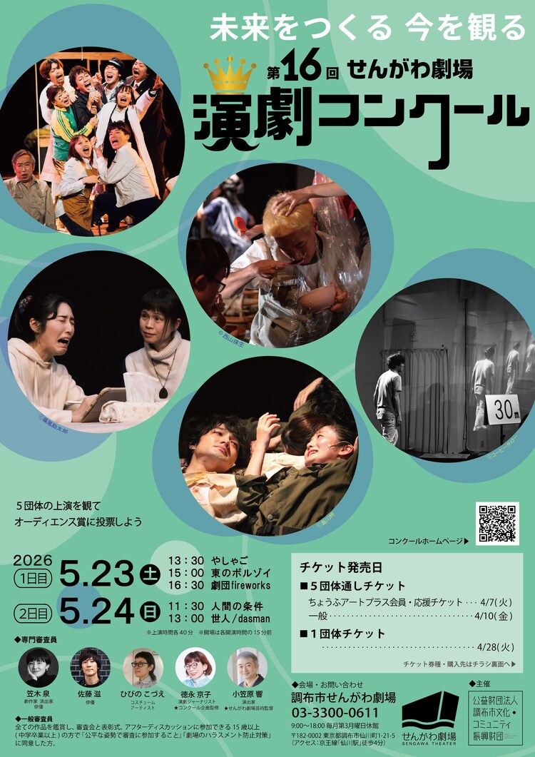 第16回せんがわ劇場演劇コンクールチラシ