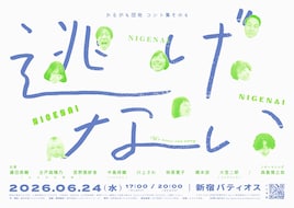 かるがも団地 コント集 その4「逃げない」