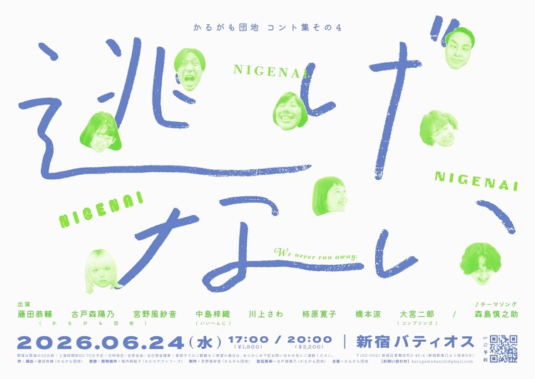 かるがも団地 コント集 その4「逃げない」ビジュアル