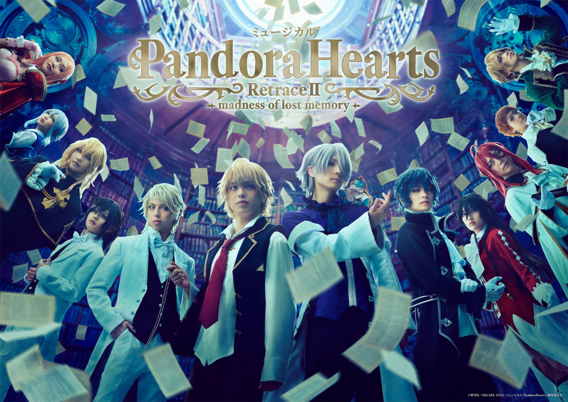 ミュージカル「PandoraHearts」RetraceⅡ-madness of lost memory
