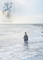 十周年記念特別公演「舞台『刀剣乱舞』陽伝 月と太陽と星々よ」