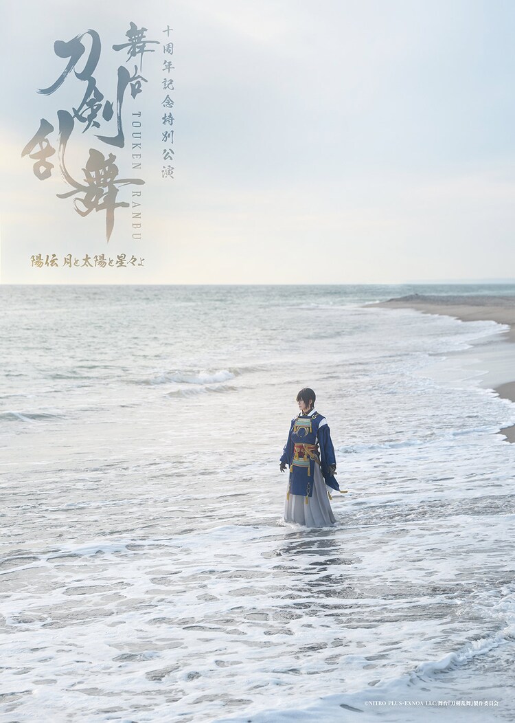 十周年記念特別公演「舞台『刀剣乱舞』陽伝 月と太陽と星々よ」ビジュアル