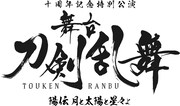 十周年記念特別公演「舞台『刀剣乱舞』陽伝 月と太陽と星々よ」ロゴ