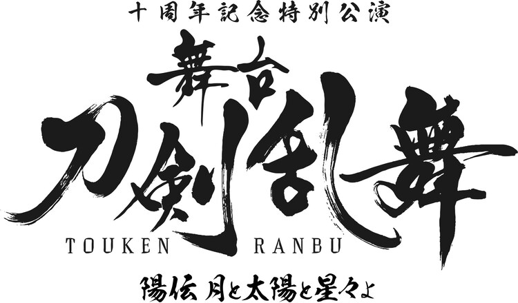 十周年記念特別公演「舞台『刀剣乱舞』陽伝 月と太陽と星々よ」ロゴ