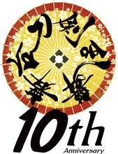 「舞台『刀剣乱舞』」十周年ビジュアル