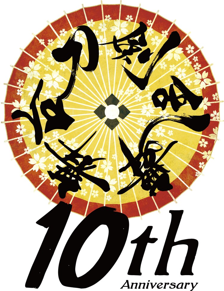 「舞台『刀剣乱舞』」十周年ビジュアル