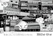 フラヌールときのこ集団Protomassの合同公演〈えんそく〉「買い食いしたら、いちいち大学をやめないといけないのか」