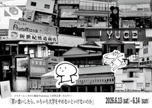 フラヌールときのこ集団Protomassの合同公演〈えんそく〉「買い食いしたら、いちいち大学をやめないといけないのか」チラシ表