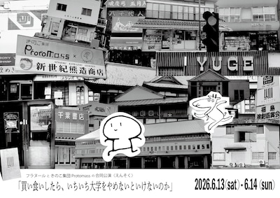 フラヌールときのこ集団Protomassの合同公演〈えんそく〉「買い食いしたら、いちいち大学をやめないといけないのか」