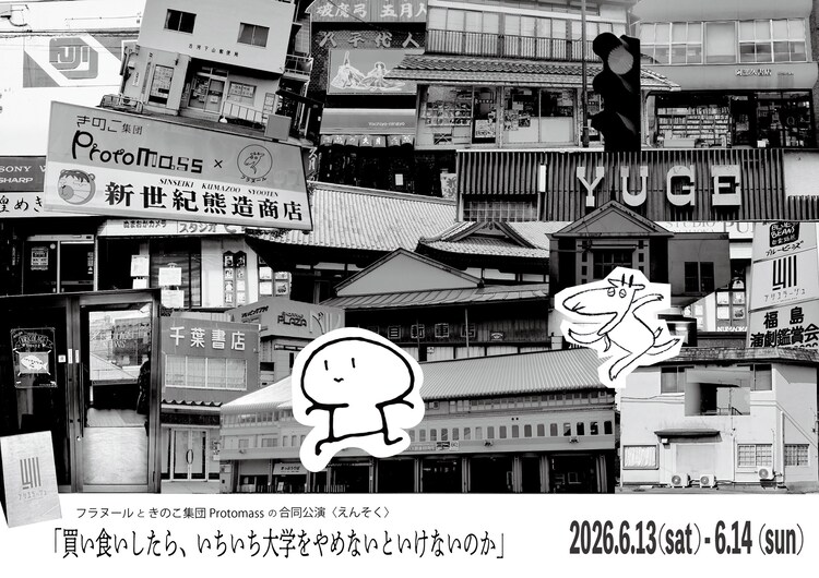 フラヌールときのこ集団Protomassの合同公演〈えんそく〉「買い食いしたら、いちいち大学をやめないといけないのか」チラシ表