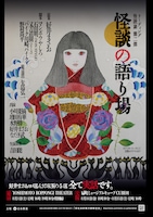 リーディング・怪読劇 第2弾「怪談の語り場」
