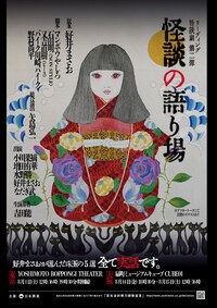リーディング・怪読劇 第2弾「怪談の語り場」