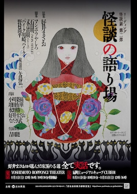リーディング・怪読劇 第2弾「怪談の語り場」