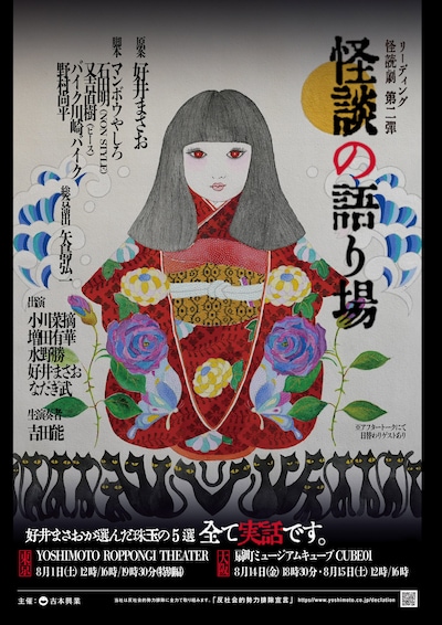 リーディング・怪読劇 第2弾「怪談の語り場」