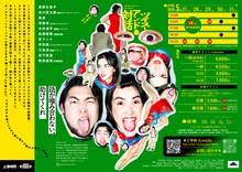 南京豆NAMENAME 第11回公演「ツイスト・アンド・対話」チラシ裏