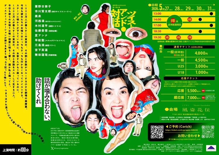 南京豆NAMENAME 第11回公演「ツイスト・アンド・対話」チラシ裏