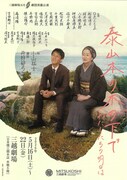 劇団民藝「泰山木の木の下で わたしたちの明日は」チラシ表