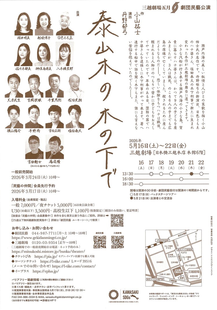 劇団民藝「泰山木の木の下で わたしたちの明日は」チラシ裏