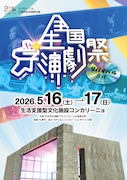 コンカリーニョ20周年記念提携企画「全国学生演劇祭リバイバル企画」