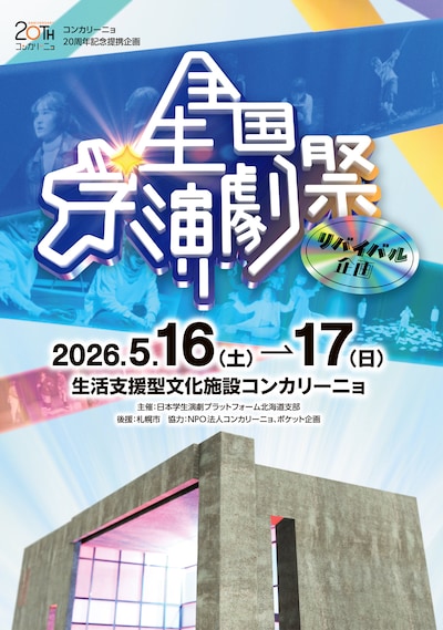 コンカリーニョ20周年記念提携企画「全国学生演劇祭リバイバル企画」