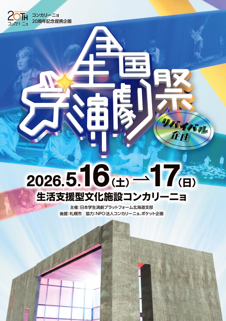 コンカリーニョ20周年記念提携企画「全国学生演劇祭リバイバル企画」チラシ