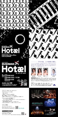ブッシュマン「Hotæl」
