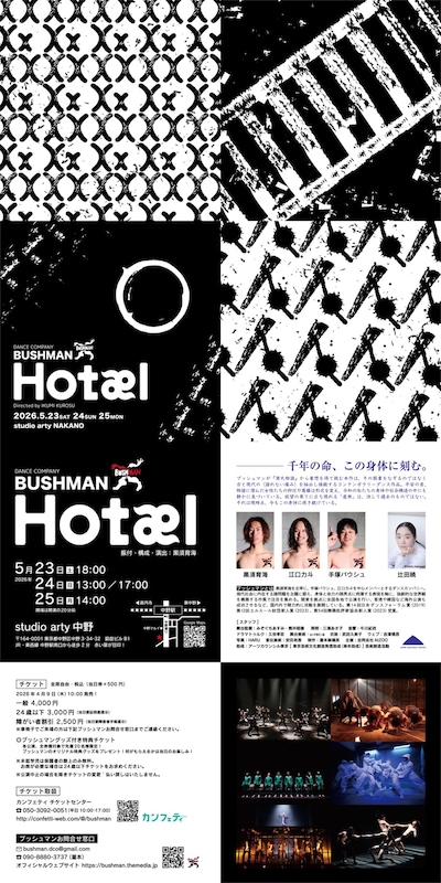 ブッシュマン「Hotæl」
