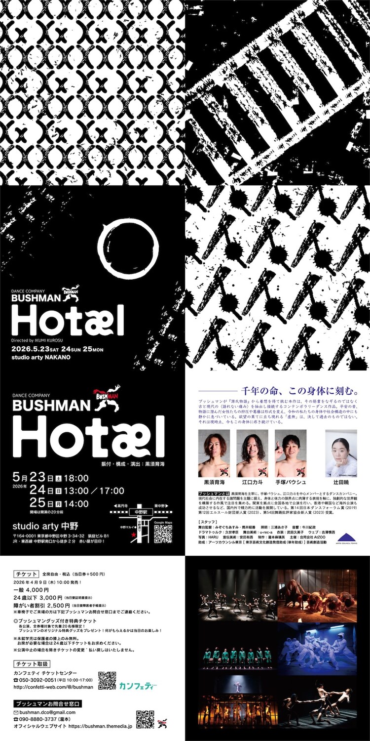 ブッシュマン「Hotæl」ビジュアル