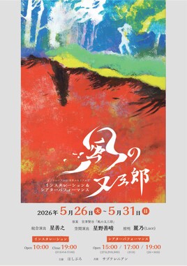 インスタレーション＆シアターパフォーマンス「風の又三郎」