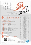 インスタレーション＆シアターパフォーマンス「風の又三郎」チラシ裏