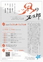 インスタレーション＆シアターパフォーマンス「風の又三郎」チラシ裏